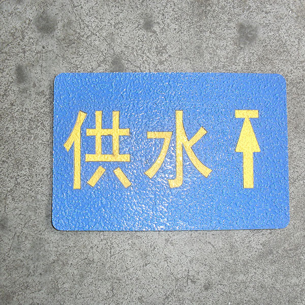 橡胶地面标识
