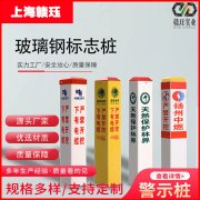 上海赣珏玻璃钢标志桩警示桩